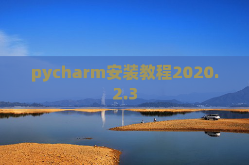 pycharm安装教程2020.2.3