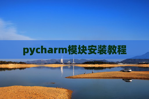 pycharm模块安装教程